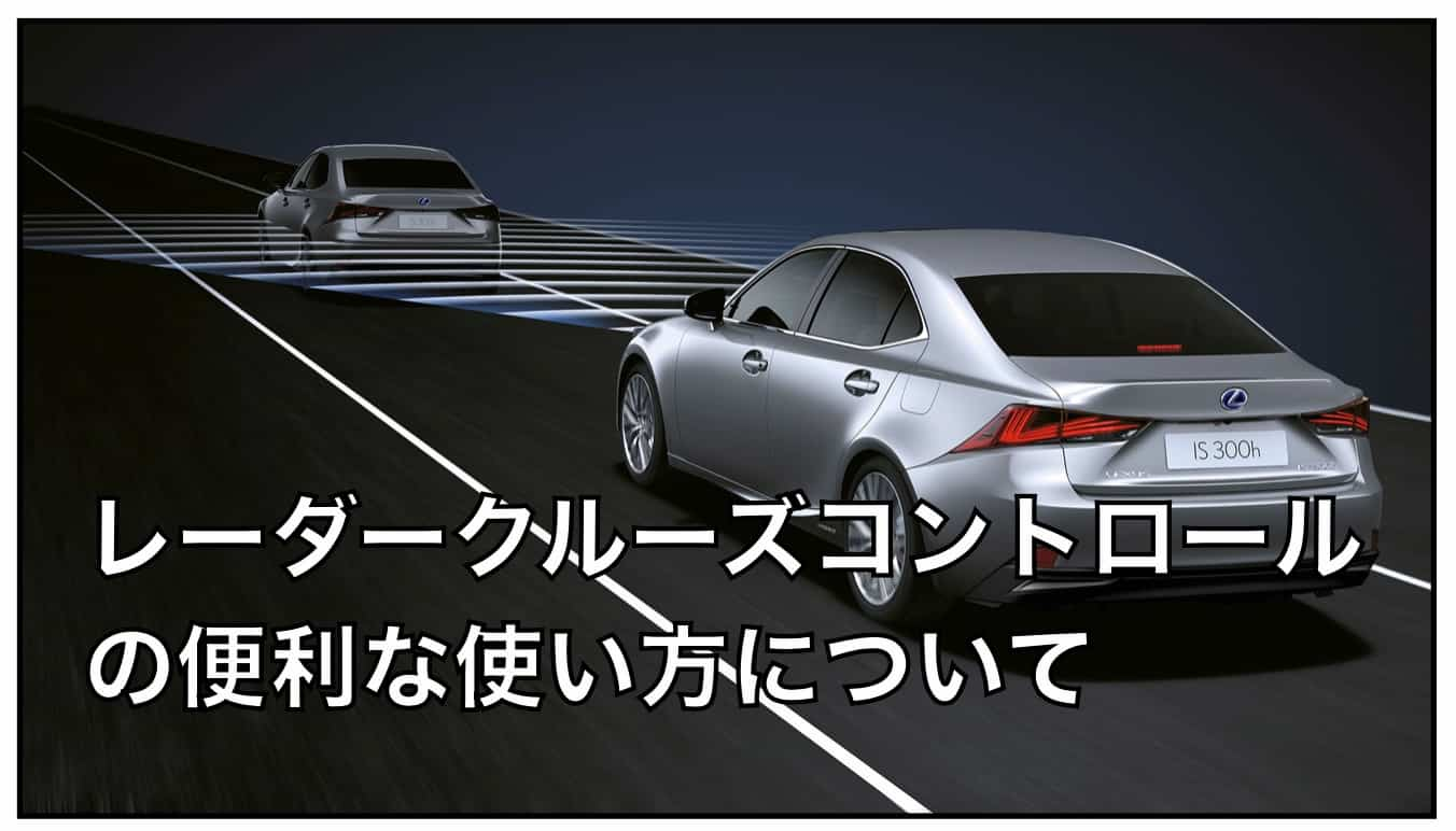 レクサス車のレーダークルーズコントロールの使い方 燃費を良くする レクサスグラム ブログ 現役オーナーの体験談 新車 認定中古の買い方をご紹介