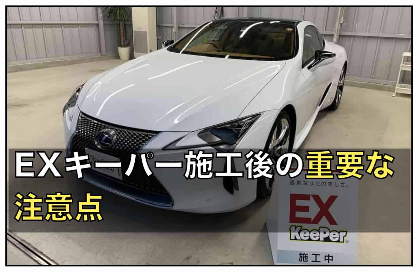 EXキーパーコーティング後の重要な注意点〜洗車について｜レクサス