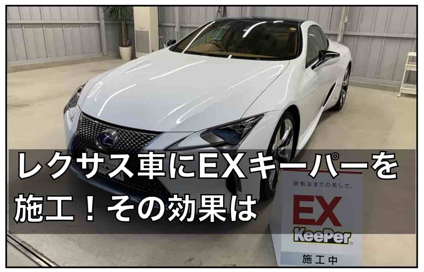 EXキーパー施工セット キーパーコーティング - メンテナンス